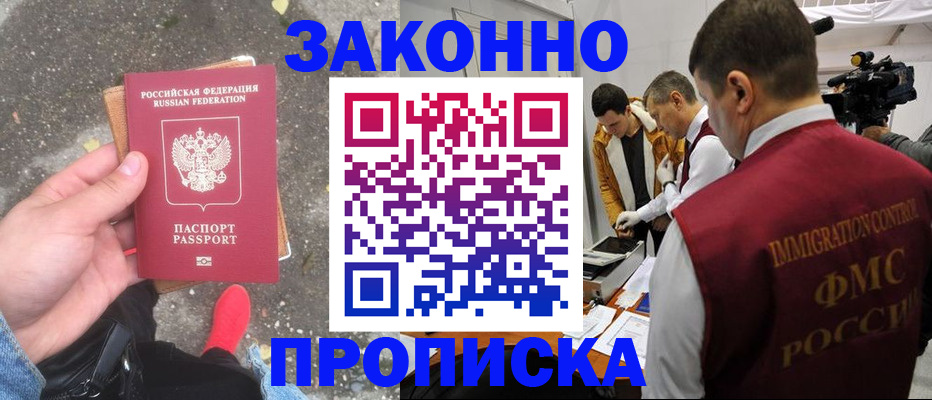 прописка законно в Алтае