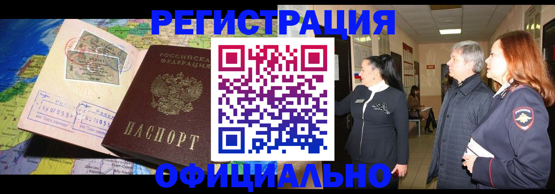 прописка иностранных граждан в Алтае